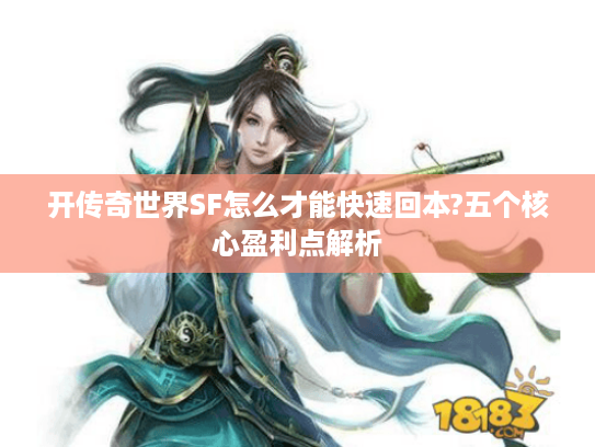 开传奇世界SF怎么才能快速回本?五个核心盈利点解析 开传奇世界SF怎么才能快速回本?五个核心盈利点解析