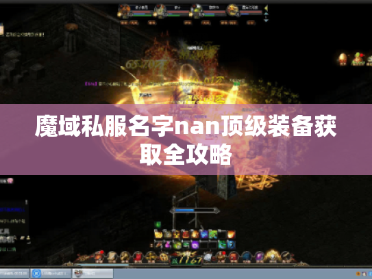 魔域私服名字nan顶级装备获取全攻略