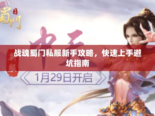 战魂蜀门私服新手攻略，快速上手避坑指南