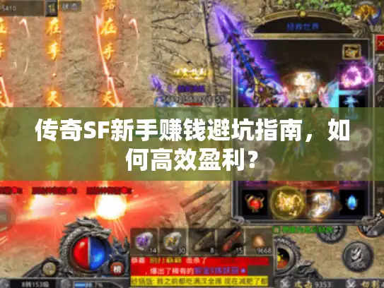 传奇SF新手赚钱避坑指南,如何高效盈利? 传奇SF新手赚钱避坑指南,如何高效盈利?