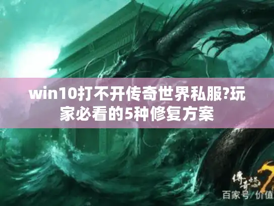 win10打不开传奇世界私服?玩家必看的5种修复方案 win10打不开传奇世界私服?玩家必看的5种修复方案
