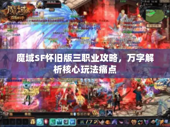 魔域SF怀旧版三职业攻略，万字解析核心玩法痛点