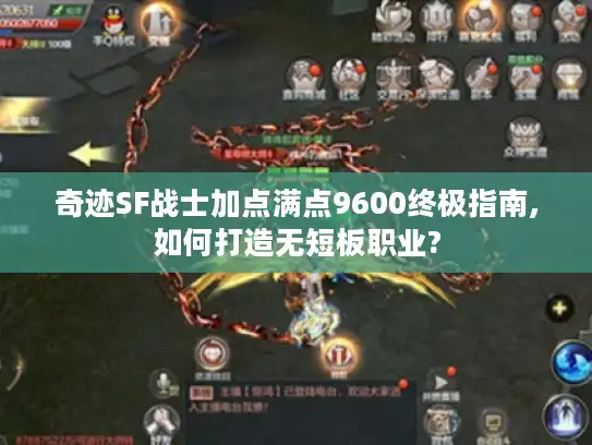 奇迹SF战士加点满点9600终极指南,如何打造无短板职业?