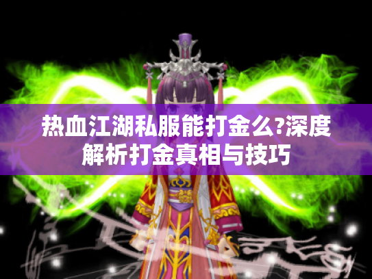 热血江湖私服能打金么?深度解析打金真相与技巧