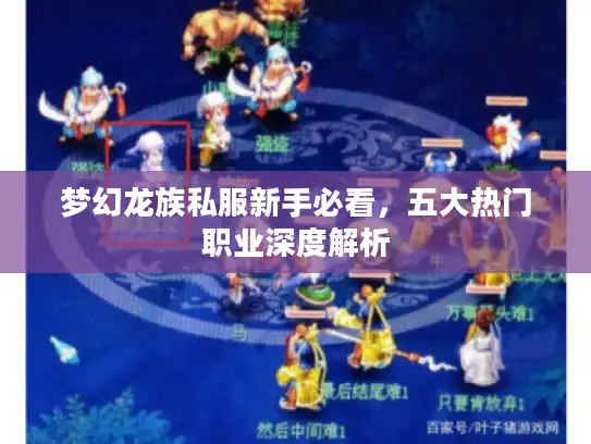 梦幻龙族私服新手必看，五大热门职业深度解析