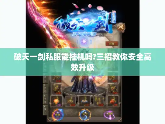 破天一剑私服能挂机吗?三招教你安全高效升级 破天一剑私服能挂机吗?三招教你安全高效升级