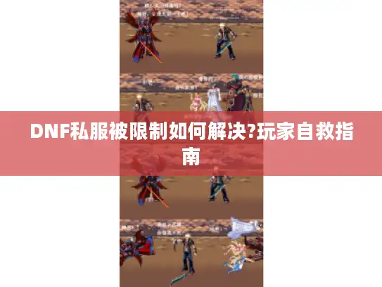 DNF私服被限制如何解决?玩家自救指南