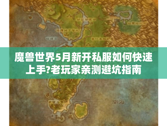 魔兽世界5月新开私服如何快速上手?老玩家亲测避坑指南