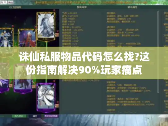 诛仙私服物品代码怎么找?这份指南解决90%玩家痛点 诛仙私服物品代码怎么找?这份指南解决90%玩家痛点
