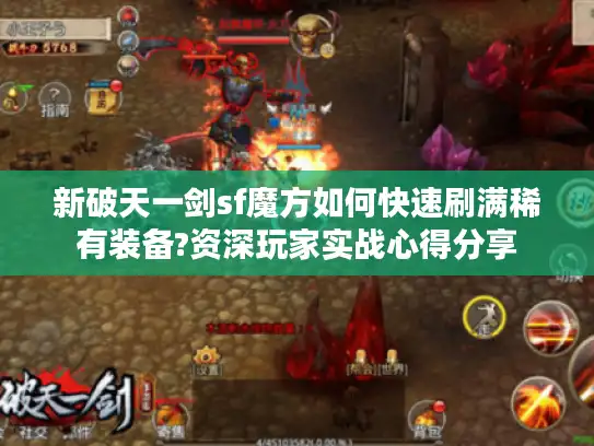 新破天一剑sf魔方如何快速刷满稀有装备?资深玩家实战心得分享 新破天一剑sf魔方如何快速刷满稀有装备?资深玩家实战心得分享