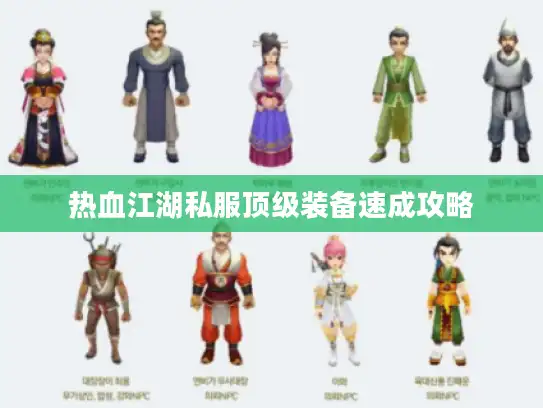 热血江湖私服顶级装备速成攻略