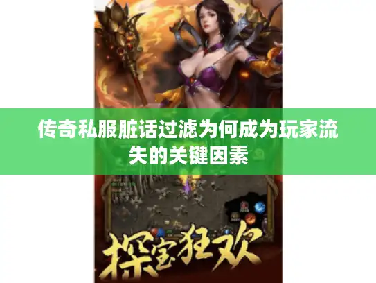 传奇私服脏话过滤为何成为玩家流失的关键因素