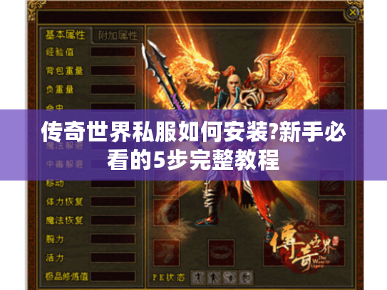 传奇世界私服如何安装?新手必看的5步完整教程