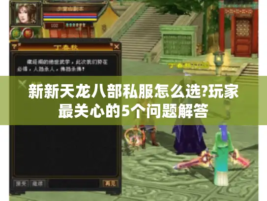 新新天龙八部私服怎么选?玩家最关心的5个问题解答 新新天龙八部私服怎么选?玩家最关心的5个问题解答
