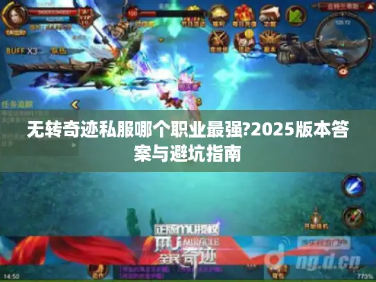 无转奇迹私服哪个职业最强?2025版本答案与避坑指南