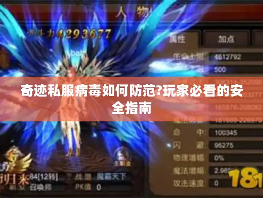 奇迹私服病毒如何防范?玩家必看的安全指南 奇迹私服病毒如何防范?玩家必看的安全指南