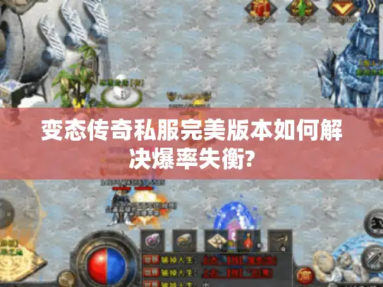 变态传奇私服完美版本如何解决爆率失衡?