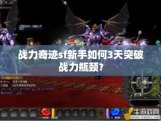 战力奇迹sf新手如何3天突破战力瓶颈?
