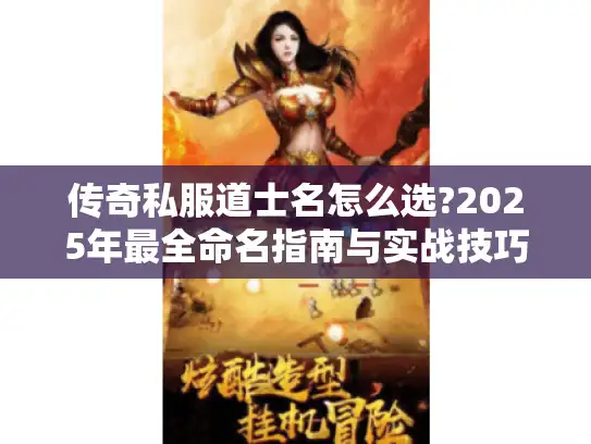 传奇私服道士名怎么选?2025年最全命名指南与实战技巧