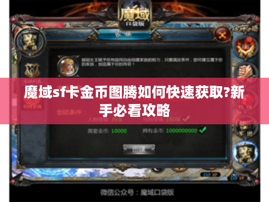 魔域sf卡金币图腾如何快速获取?新手必看攻略