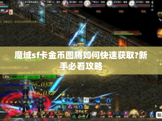 魔域sf卡金币图腾如何快速获取?新手必看攻略
