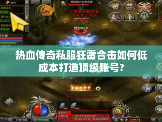 热血传奇私服狂雷合击如何低成本打造顶级账号?