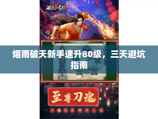 烟雨破天新手速升80级，三天避坑指南