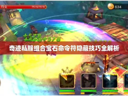 奇迹私服组合宝石命令符隐藏技巧全解析