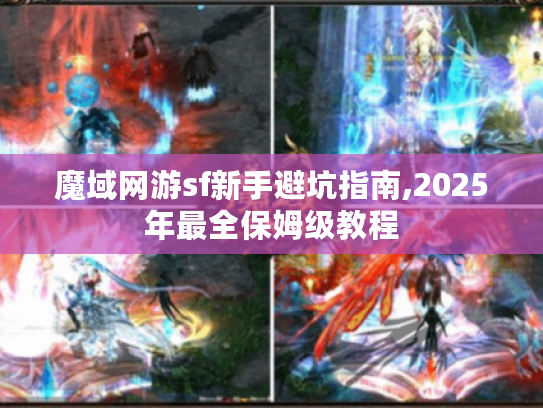 魔域网游sf新手避坑指南,2025年最全保姆级教程