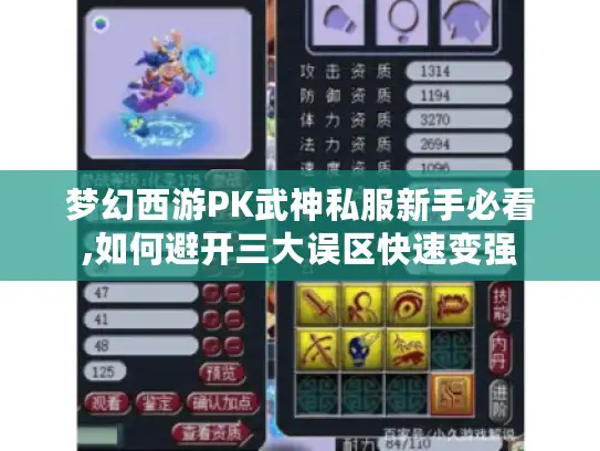 梦幻西游PK武神私服新手必看,如何避开三大误区快速变强 梦幻西游PK武神私服新手必看,如何避开三大误区快速变强