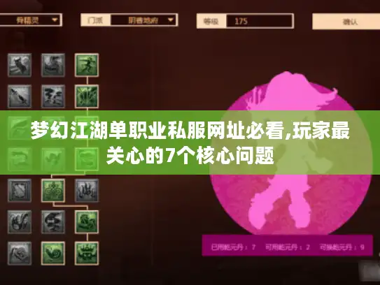 梦幻江湖单职业私服网址必看,玩家最关心的7个核心问题 梦幻江湖单职业私服网址必看,玩家最关心的7个核心问题