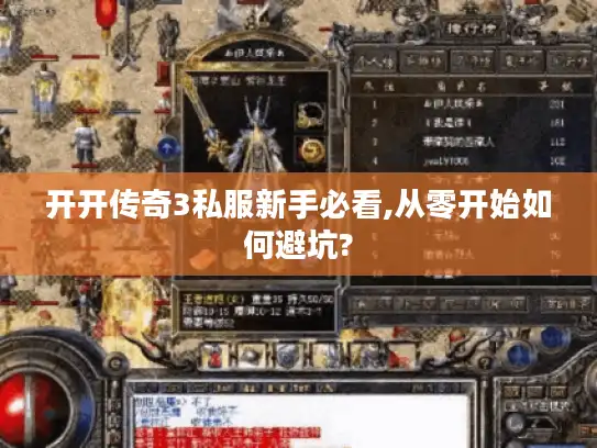开开传奇3私服新手必看,从零开始如何避坑?