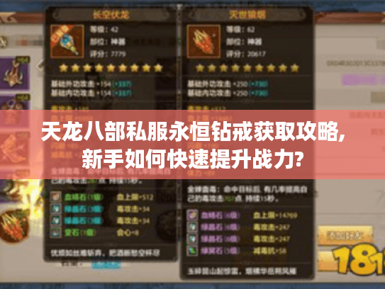 天龙八部私服永恒钻戒获取攻略,新手如何快速提升战力? 天龙八部私服永恒钻戒获取攻略,新手如何快速提升战力?
