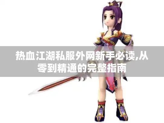 热血江湖私服外网新手必读,从零到精通的完整指南