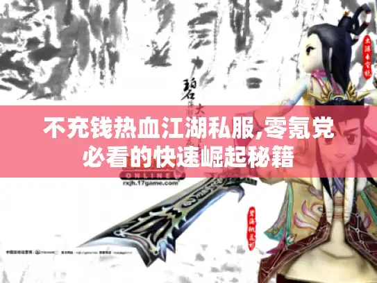 不充钱热血江湖私服,零氪党必看的快速崛起秘籍
