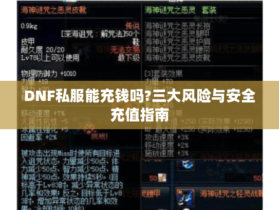 DNF私服能充钱吗?三大风险与安全充值指南 DNF私服能充钱吗?三大风险与安全充值指南
