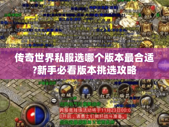 传奇世界私服选哪个版本最合适?新手必看版本挑选攻略