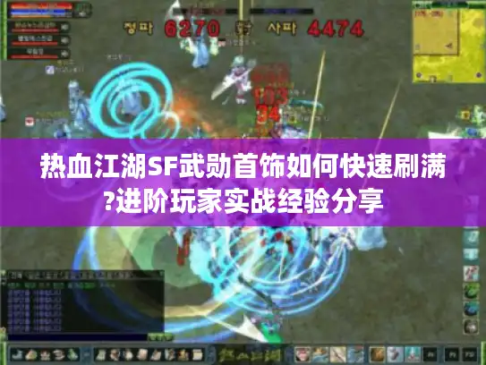 热血江湖SF武勋首饰如何快速刷满?进阶玩家实战经验分享 热血江湖SF武勋首饰如何快速刷满?进阶玩家实战经验分享