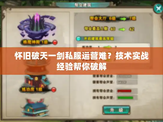 怀旧破天一剑私服运营难？技术实战经验帮你破解