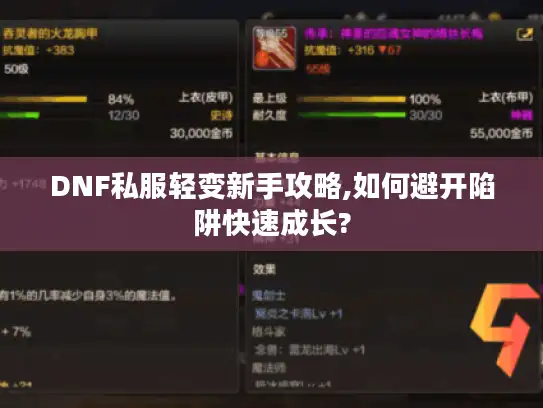 DNF私服轻变新手攻略,如何避开陷阱快速成长?