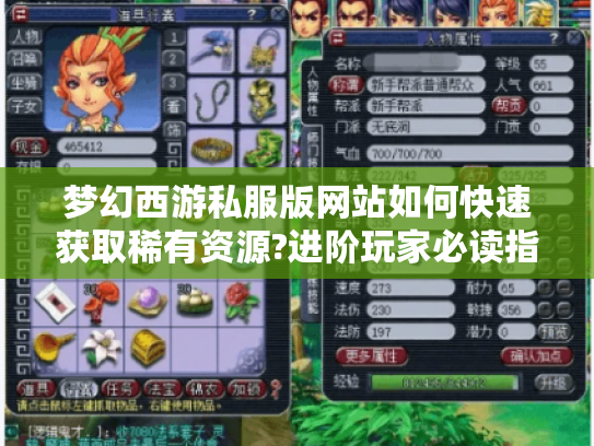 梦幻西游私服版网站如何快速获取稀有资源?进阶玩家必读指南