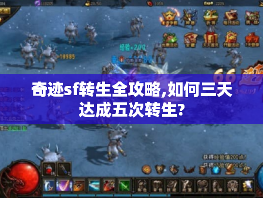 奇迹sf转生全攻略,如何三天达成五次转生?