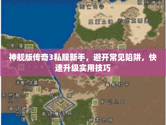 神舰版传奇3私服新手，避开常见陷阱，快速升级实用技巧