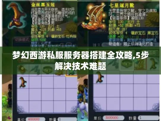 梦幻西游私服服务器搭建全攻略,5步解决技术难题