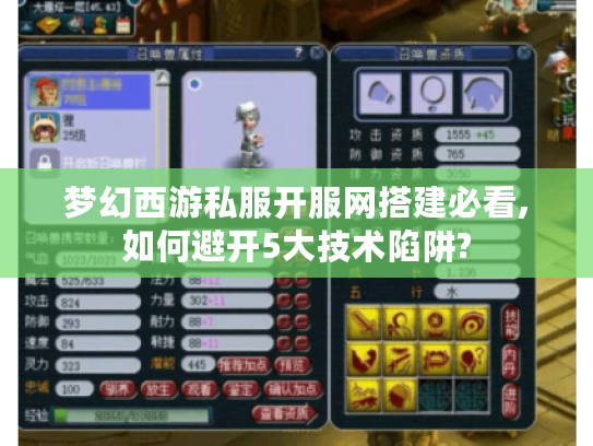 梦幻西游私服开服网搭建必看,如何避开5大技术陷阱?