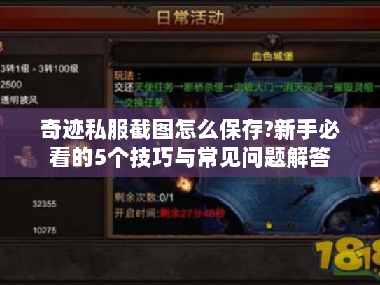 奇迹私服截图怎么保存?新手必看的5个技巧与常见问题解答 奇迹私服截图怎么保存?新手必看的5个技巧与常见问题解答
