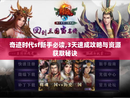 奇迹时代sf新手必读,3天速成攻略与资源获取秘诀 奇迹时代sf新手必读,3天速成攻略与资源获取秘诀