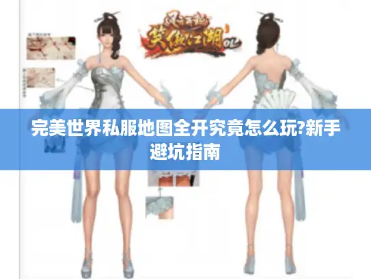 完美世界私服地图全开究竟怎么玩?新手避坑指南 完美世界私服地图全开究竟怎么玩?新手避坑指南