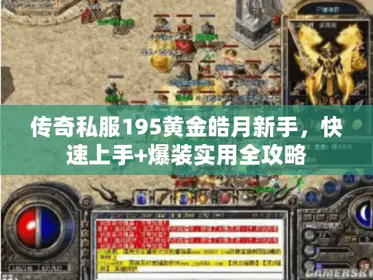 传奇私服195黄金皓月新手，快速上手+爆装实用全攻略