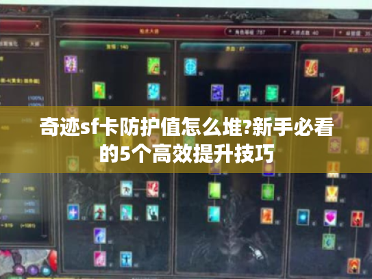奇迹sf卡防护值怎么堆?新手必看的5个高效提升技巧